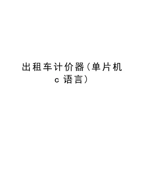 出租车计价器(单片机c语言)doc资料