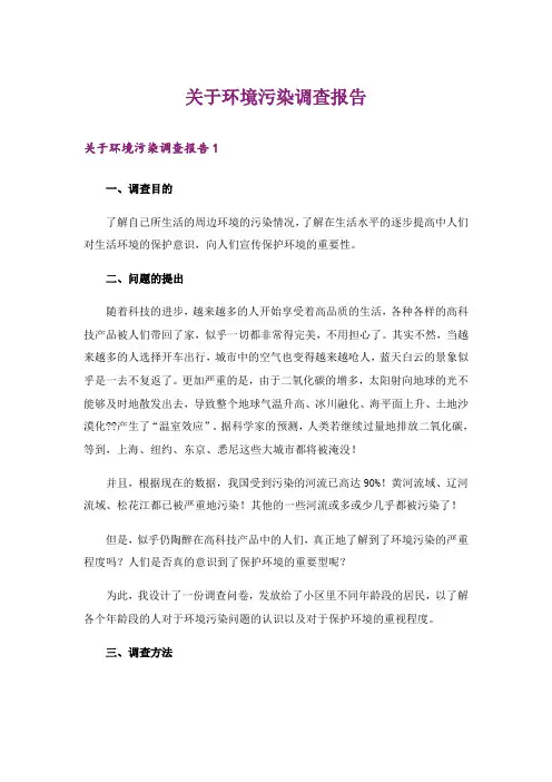 关于环境污染调查报告