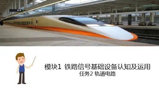 信号基础设备—轨道电路工作原理(铁路信号与通信设备)