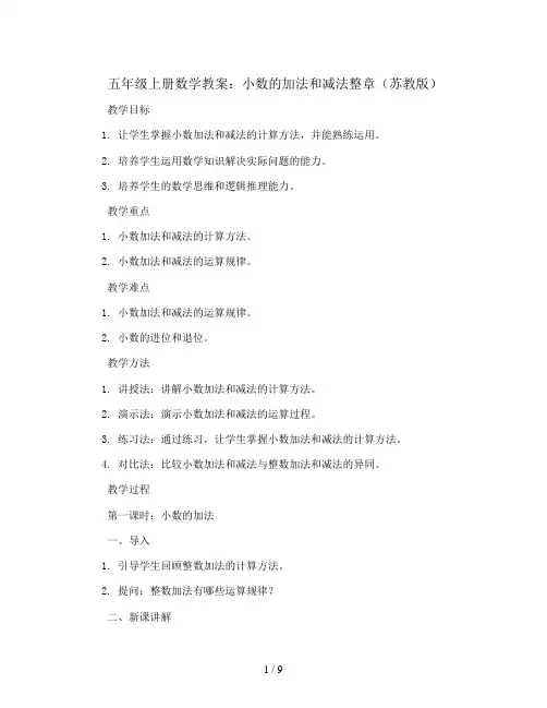 五年级上册数学教案-小数的加法和减法整章 苏教版
