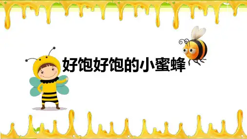 少儿4-5岁好饱好饱的小蜜蜂—美术课件