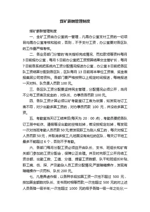煤矿薪酬管理制度