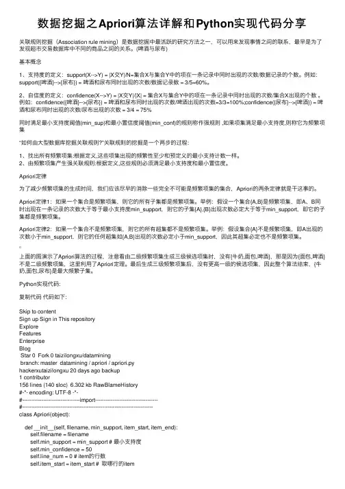 数据挖掘之Apriori算法详解和Python实现代码分享