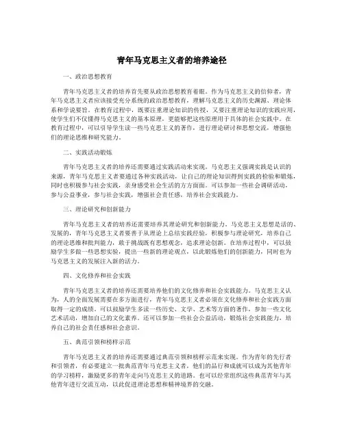 青年马克思主义者的培养途径