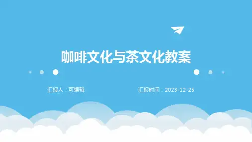 咖啡文化与茶文化教案