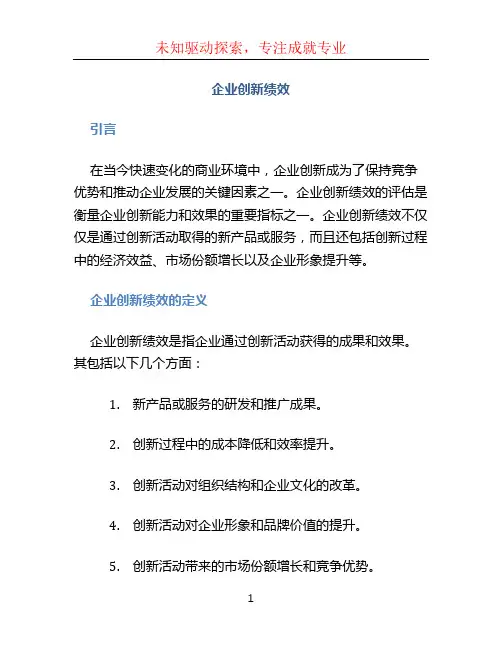 企业创新绩效