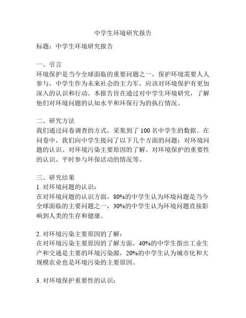 中学生环境研究报告