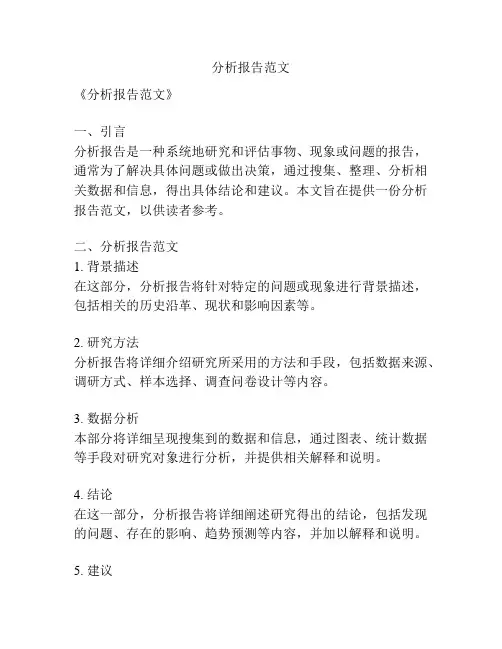 分析报告范文