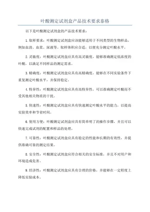 叶酸测定试剂盒产品技术要求泰格