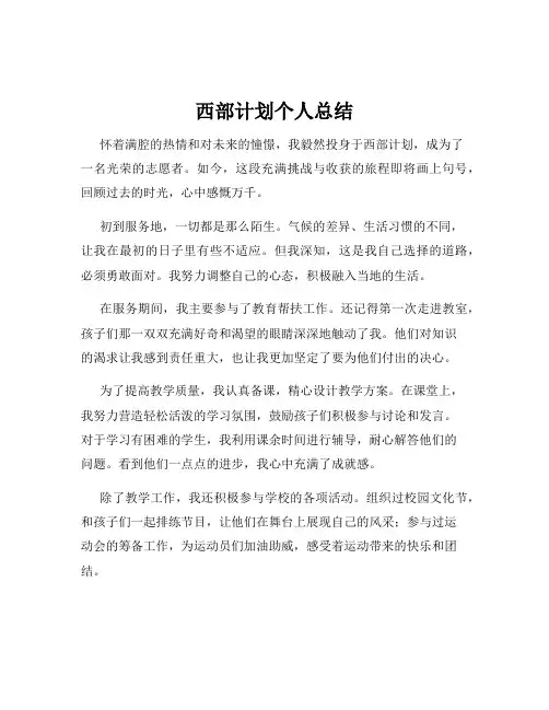 西部计划个人总结