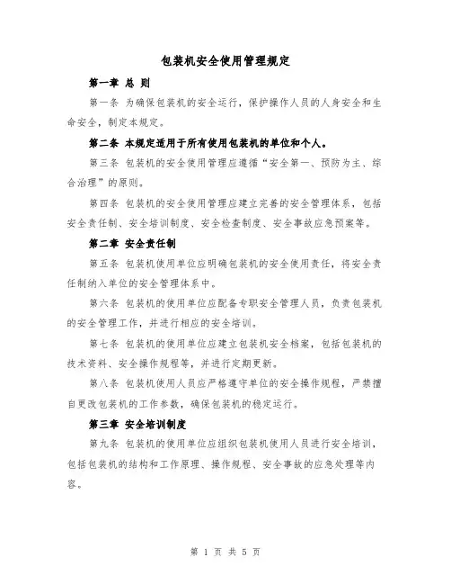 包装机安全使用管理规定(三篇)