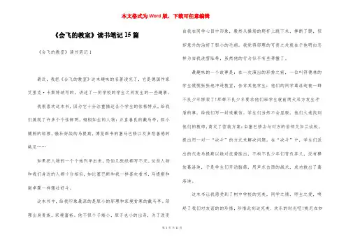 《会飞的教室》读书笔记15篇