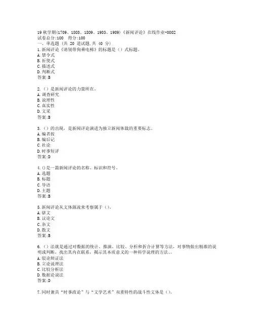 南开大学19秋学期(1709、1803、1809、1903、1909)《新闻评论》在线作业答卷
