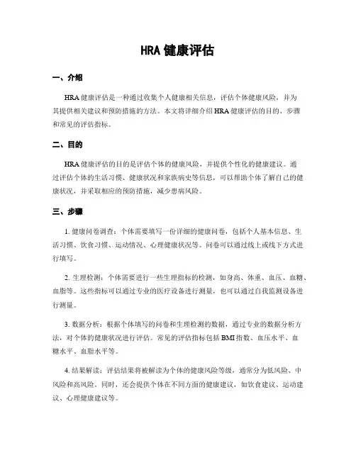 HRA健康评估