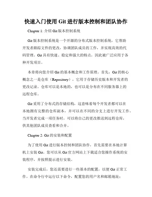 快速入门使用Git进行版本控制和团队协作