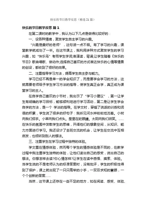 快乐的节日教学反思（精选21篇）