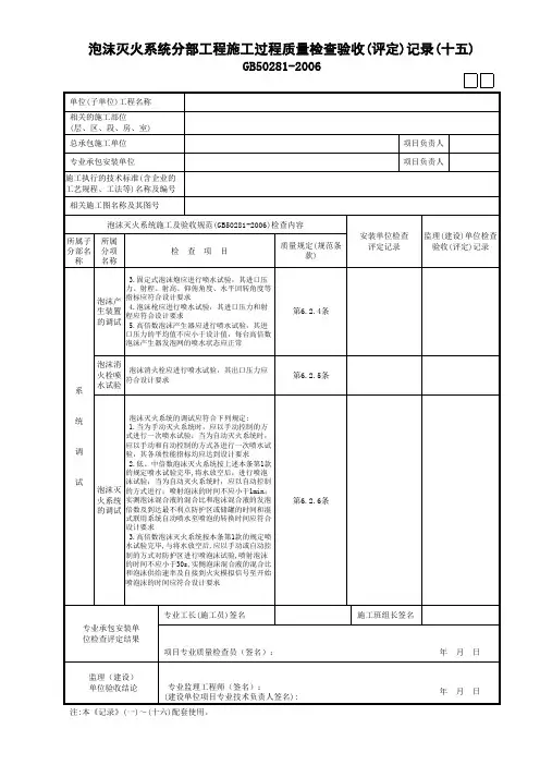 05泡沫灭火系统分部工程施工过程质量检查验收(评定)记录 (15)GD3090305