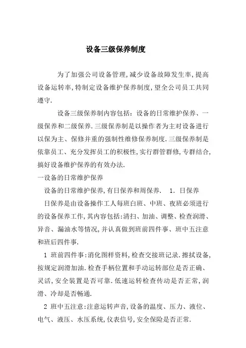 设备三级保养制度