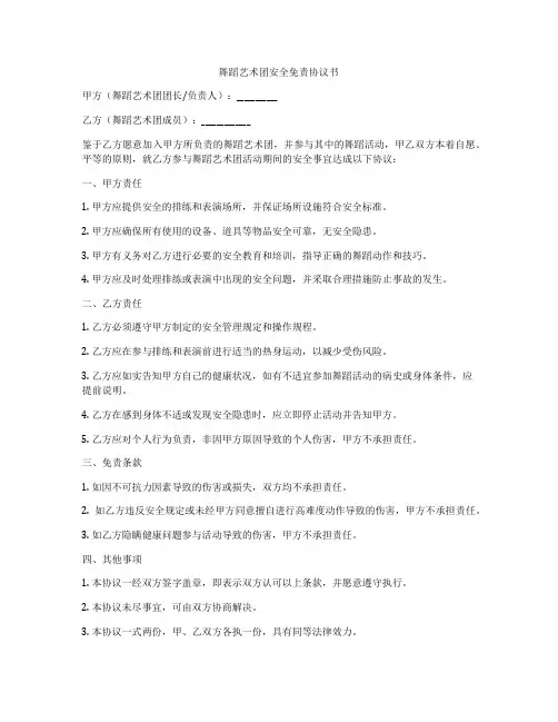 舞蹈艺术团安全免责协议书