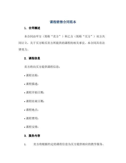 课程销售(合同)范本.doc