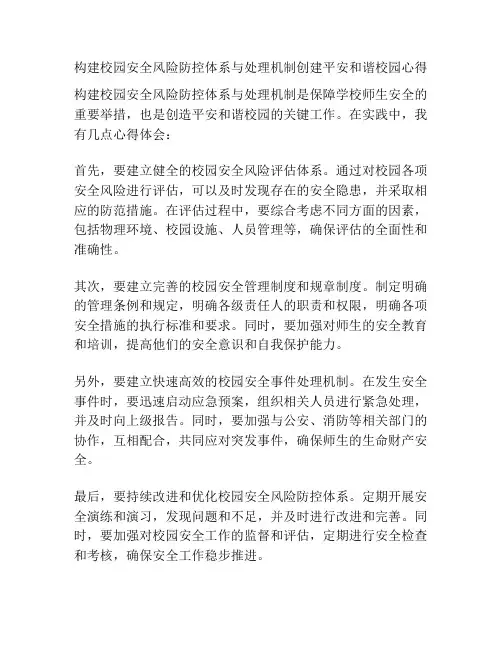 构建校园安全风险防控体系与处理机制创建平安和谐校园心得