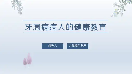 牙周病病人的健康教育PPT课件
