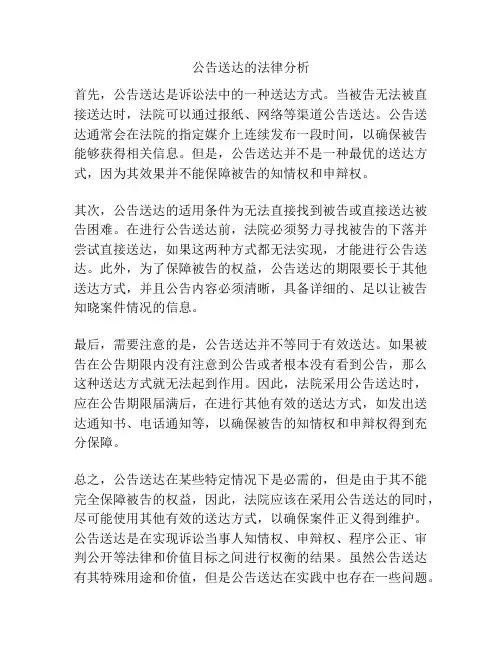 公告送达的法律分析