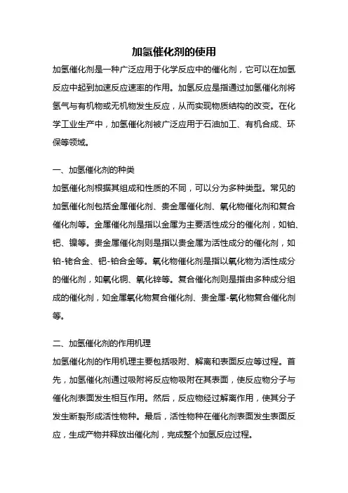 加氢催化剂的使用