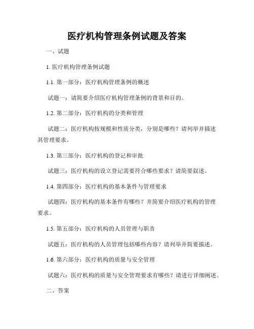 医疗机构管理条例试题及答案