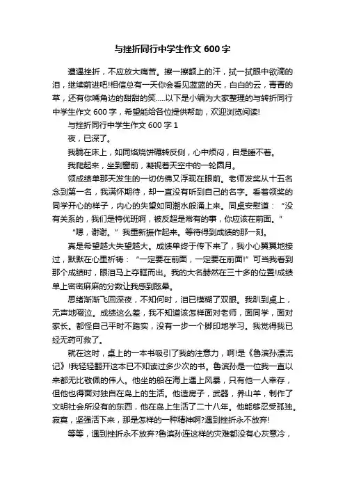 与挫折同行中学生作文600字