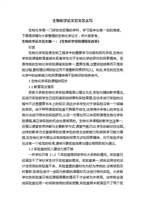 生物化学论文范文怎么写