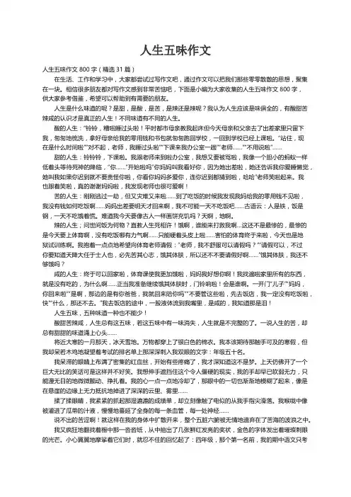 人生五味作文800字（精选31篇）