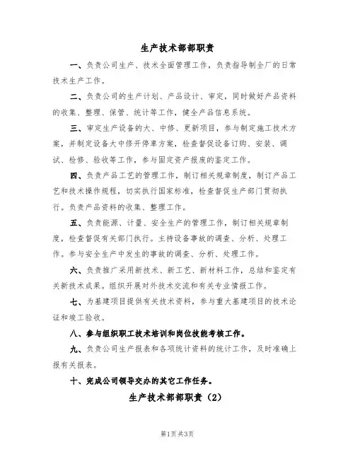 生产技术部部职责(3篇)