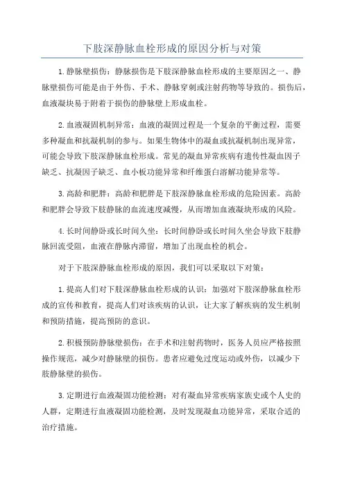 下肢深静脉血栓形成的原因分析与对策