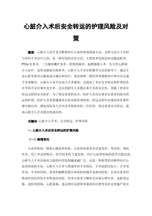 心脏介入术后安全转运的护理风险及对策