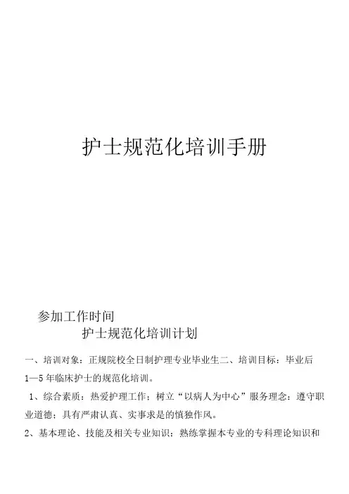 (完整版)护士规范化培训手册内容(完整版)