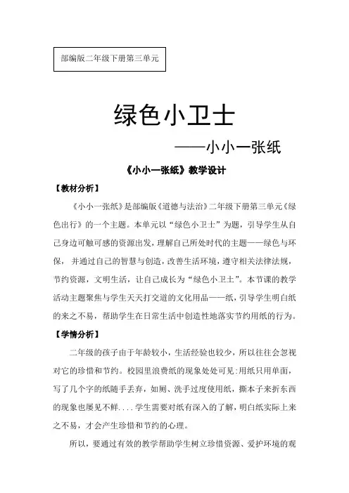 小学思想政治_小小一张纸教学设计学情分析教材分析课后反思