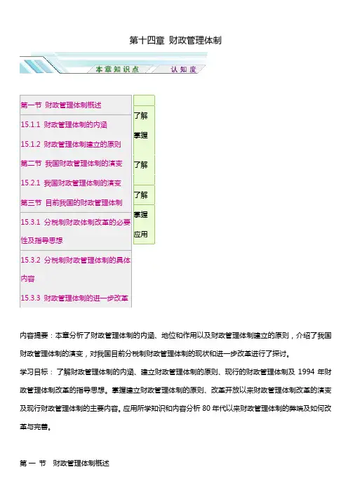 邓子基财政学详细讲义第十四章 财政管理体制