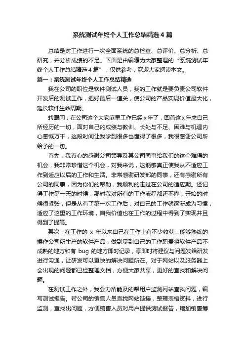 系统测试年终个人工作总结精选4篇