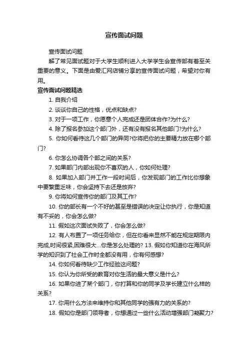 宣传面试问题