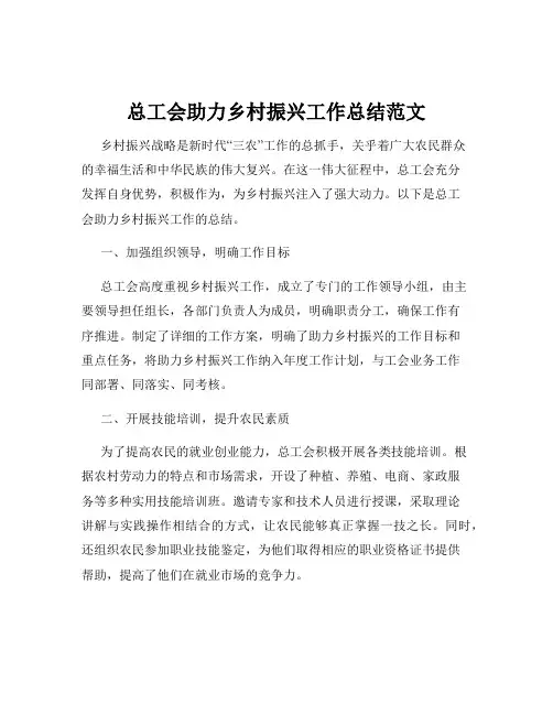 总工会助力乡村振兴工作总结范文