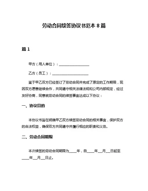劳动合同续签协议书范本8篇