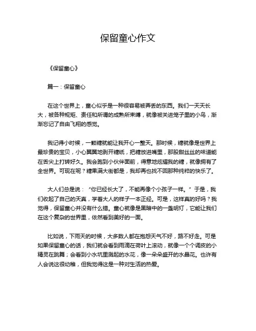 保留童心作文