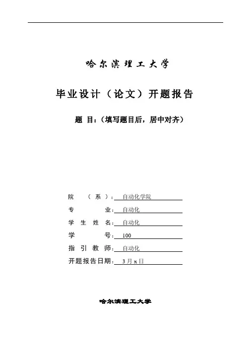 自动化专业本科毕业设计方案开题报告模板