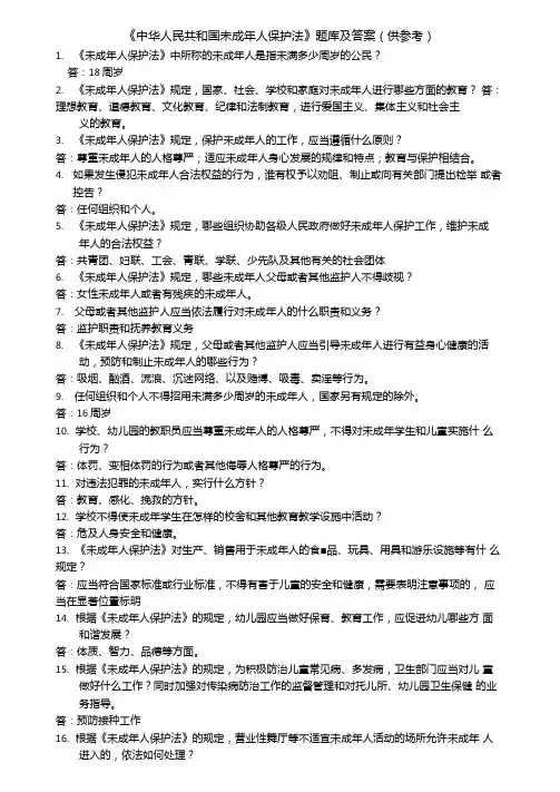 中华人民共和国未成年人保护法题库及答案供参考