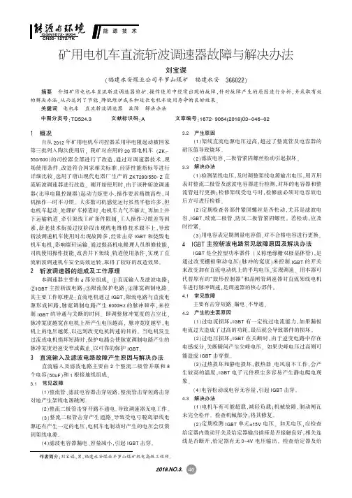 矿用电机车直流斩波调速器故障与解决办法