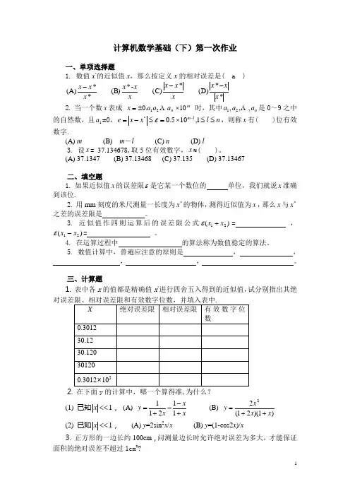 计算机数学基础下第一次作业