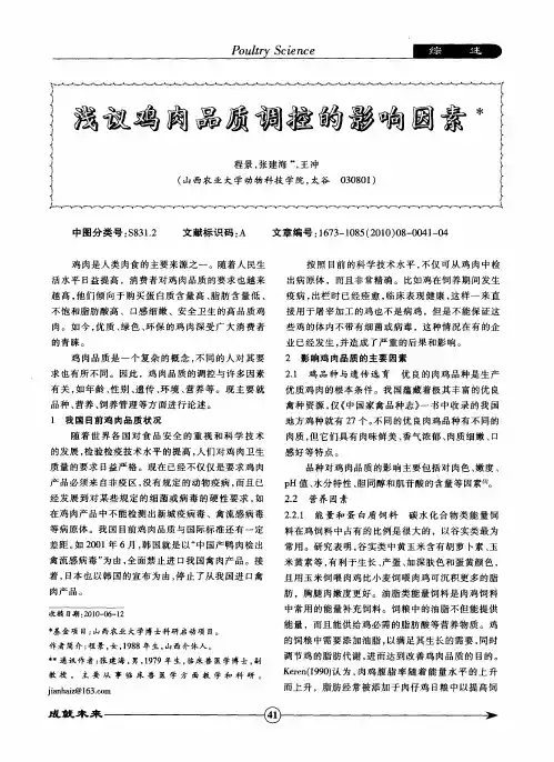 浅议鸡肉品质调控的影响因素