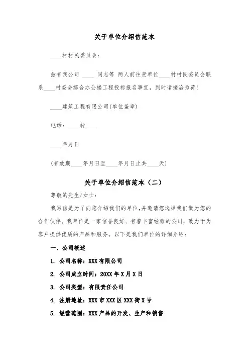 关于单位介绍信范本（四篇）