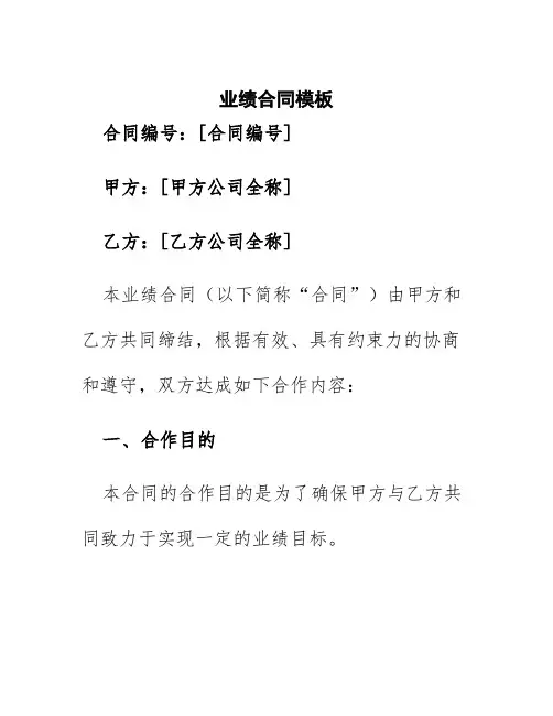 业绩合同模板